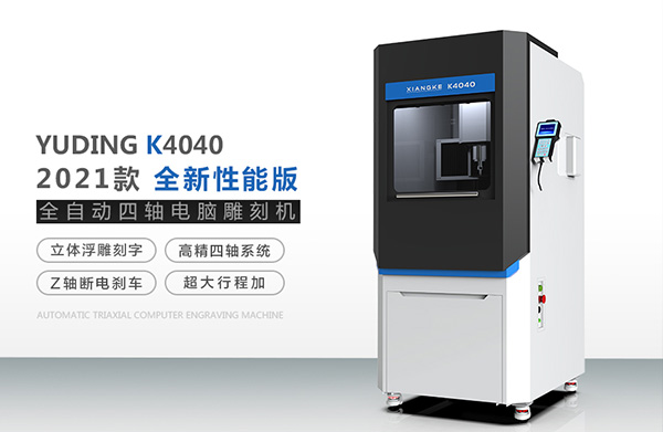 K4040玉石雕刻機全新升級_玉鼎科技