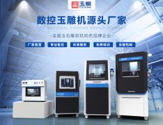 新款全自動電腦玉石雕刻機YD4040產品介紹_玉鼎數(shù)